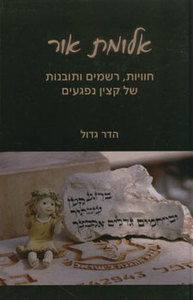 אלומת אור (יד 2) - הדר גדול שונות 