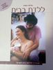 ללדת בבית (יד 2 כחדש) - אילנה שמש