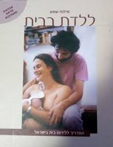 ללדת בבית (יד 2 כחדש) - אילנה שמש הוצאה עצמית