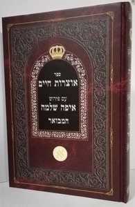 אוצרות חיים ע"פ איפה שלמה המבואר ג