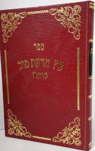 עץ הדעת טוב חלק ב' לרח