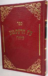 עץ הדעת טוב חלק ב
