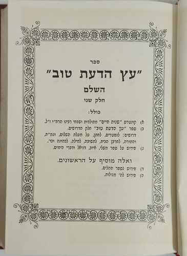 עץ הדעת טוב חלק ב' לרח