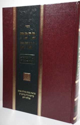 ברכת יצחק או