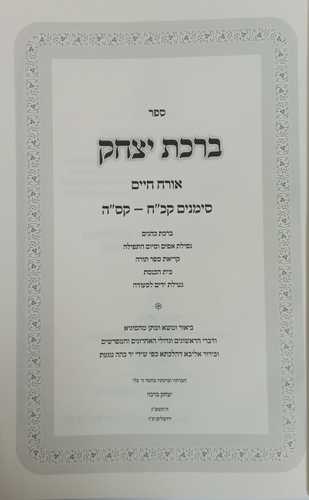 ברכת יצחק או