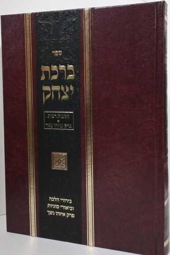 ברכת יצחק - רבית