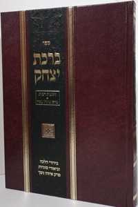 ברכת יצחק - רבית