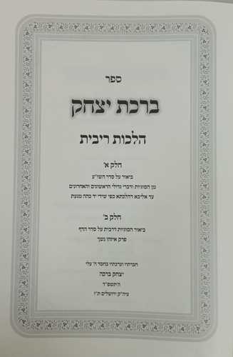 ברכת יצחק - רבית