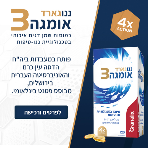אומגה 3 ננוגארד 120 כמוסות רכות | NanoGard Omega 3