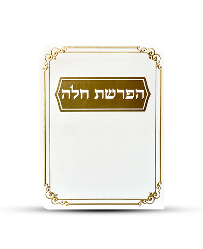 סדר הפרשת חלה דגם מסגרת עיטורים