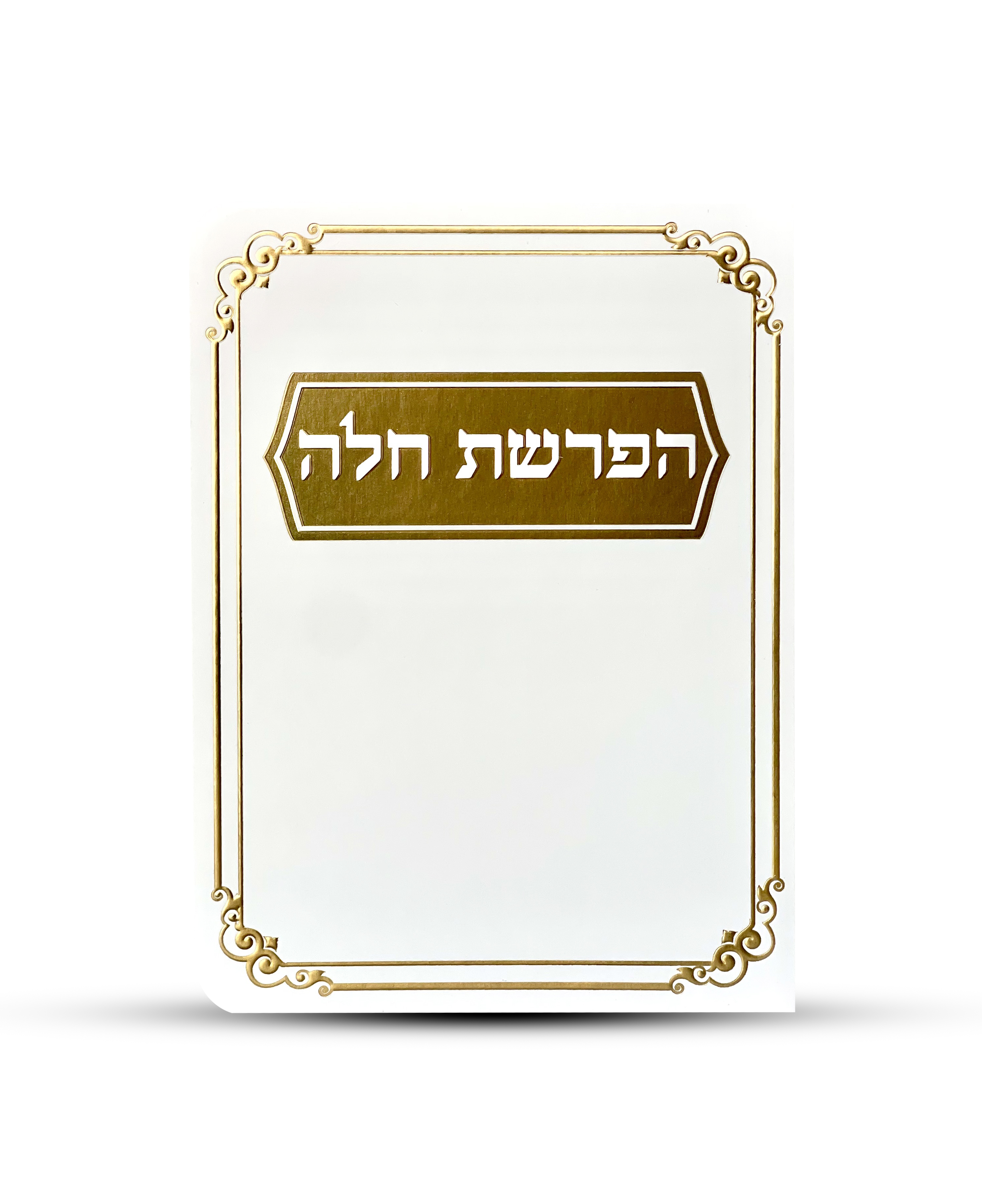 סדר הפרשת חלה דגם מסגרת עיטורים
