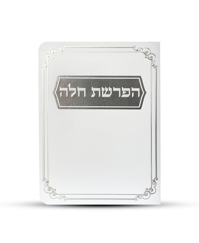 סדר הפרשת חלה דגם מסגרת עיטורים