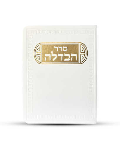 סדר הבדלה דגם פינות
