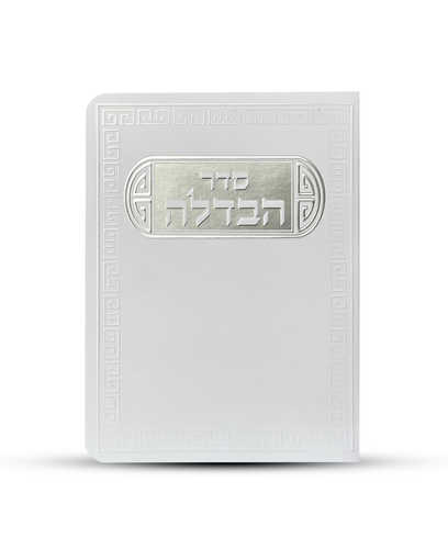 סדר הבדלה דגם פינות
