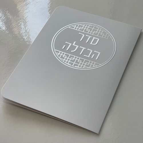 סדר הבדלה דגם עיגול