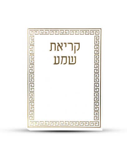 ברכון קריאת שמע על המיטה מפואר -דגם מבוך