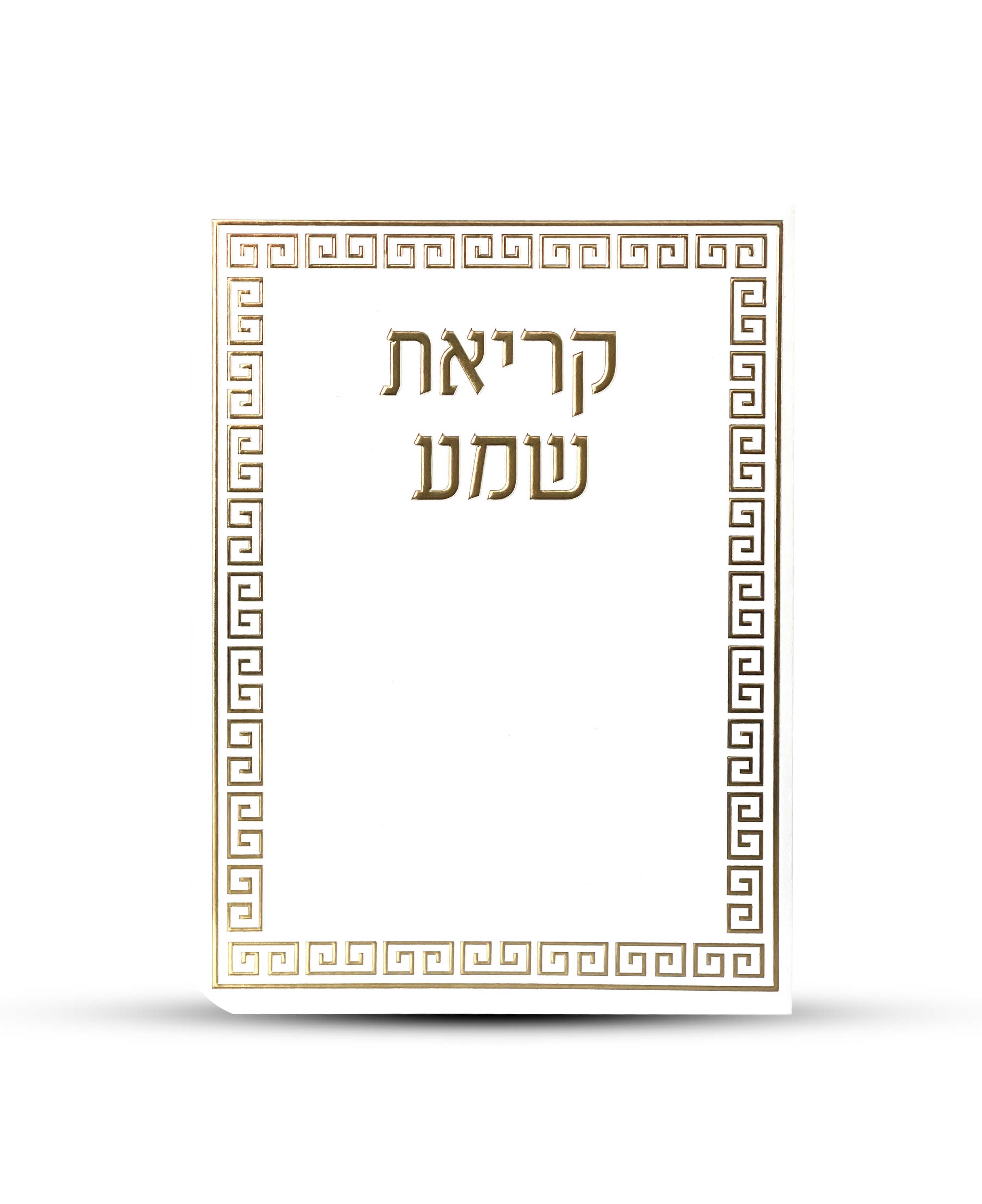 ברכון קריאת שמע על המיטה מפואר -דגם מבוך