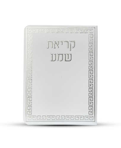 ברכון קריאת שמע על המיטה מפואר -דגם מבוך