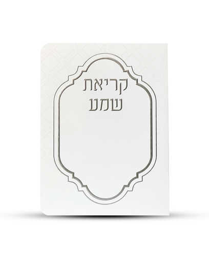 ברכון קריאת שמע על המיטה מפואר -דגם מעוניים