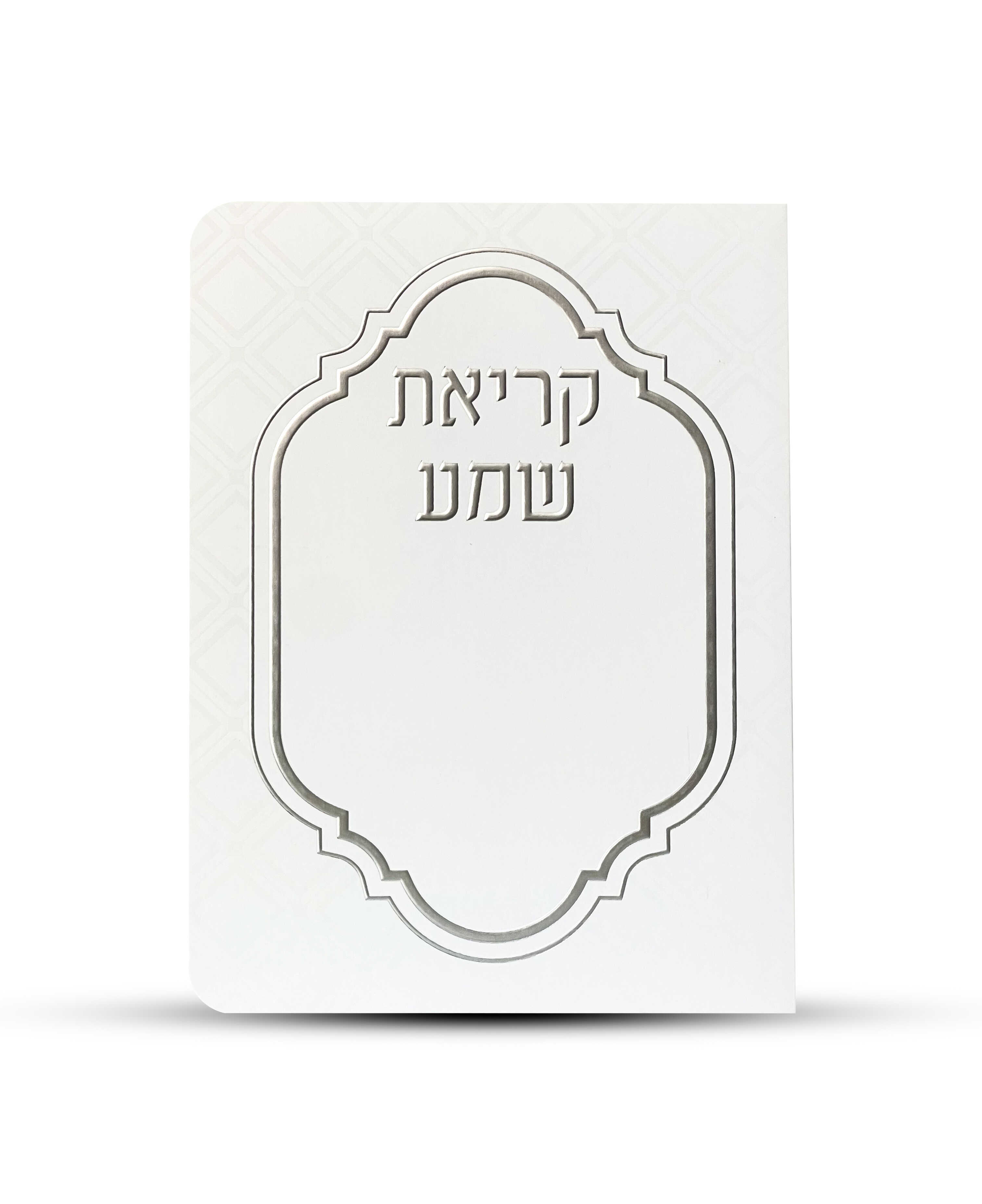ברכון קריאת שמע על המיטה מפואר -דגם מעוניים