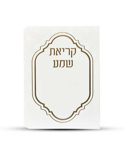 ברכון קריאת שמע על המיטה מפואר -דגם מעוניים