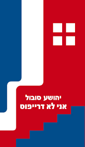 אני לא דרייפוס (יד 2 כחדש) - סובול יהושע אור-עם