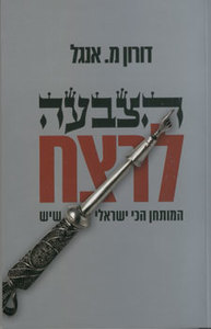 הצבעה לרצח (יד 2) - דורון מ. אנגל קונטנטו דה סמריק