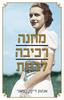  מחנה רכיבה לבנות (יד 2) - אנטון דיסקלפאני
