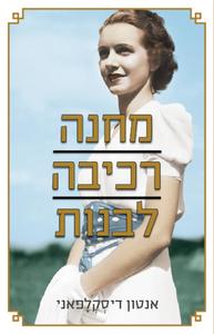  מחנה רכיבה לבנות (יד 2) - אנטון דיסקלפאני מודן