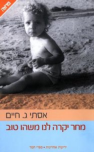מחר יקרה לנו משהו טוב (יד 2) - אסתי ג. חיים ידיעות אחרונות