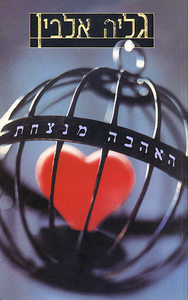האהבה מנצחת (יד 2) - גליה אלבין ידיעות אחרונות
