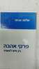 פרקי אהבה בין איש לאשתו (יד 2)  - הרב שלמה אבינר