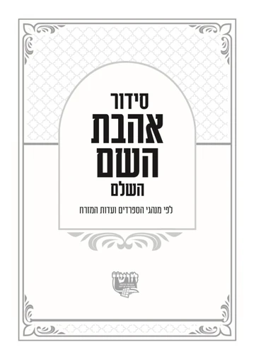 סידור עור אמיתי 