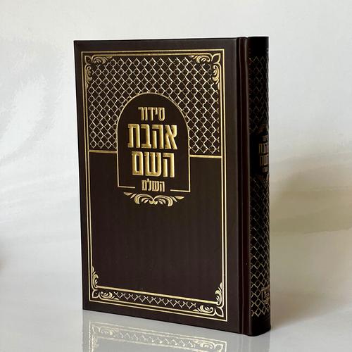 סידור אהבת השם - חום זהב