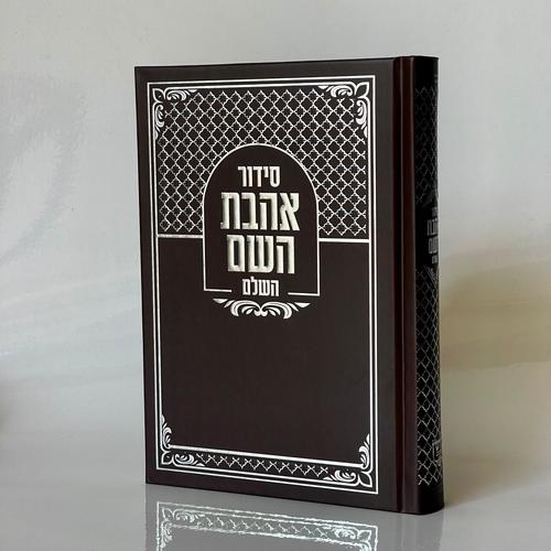 סידור אהבת השם - חום זהב