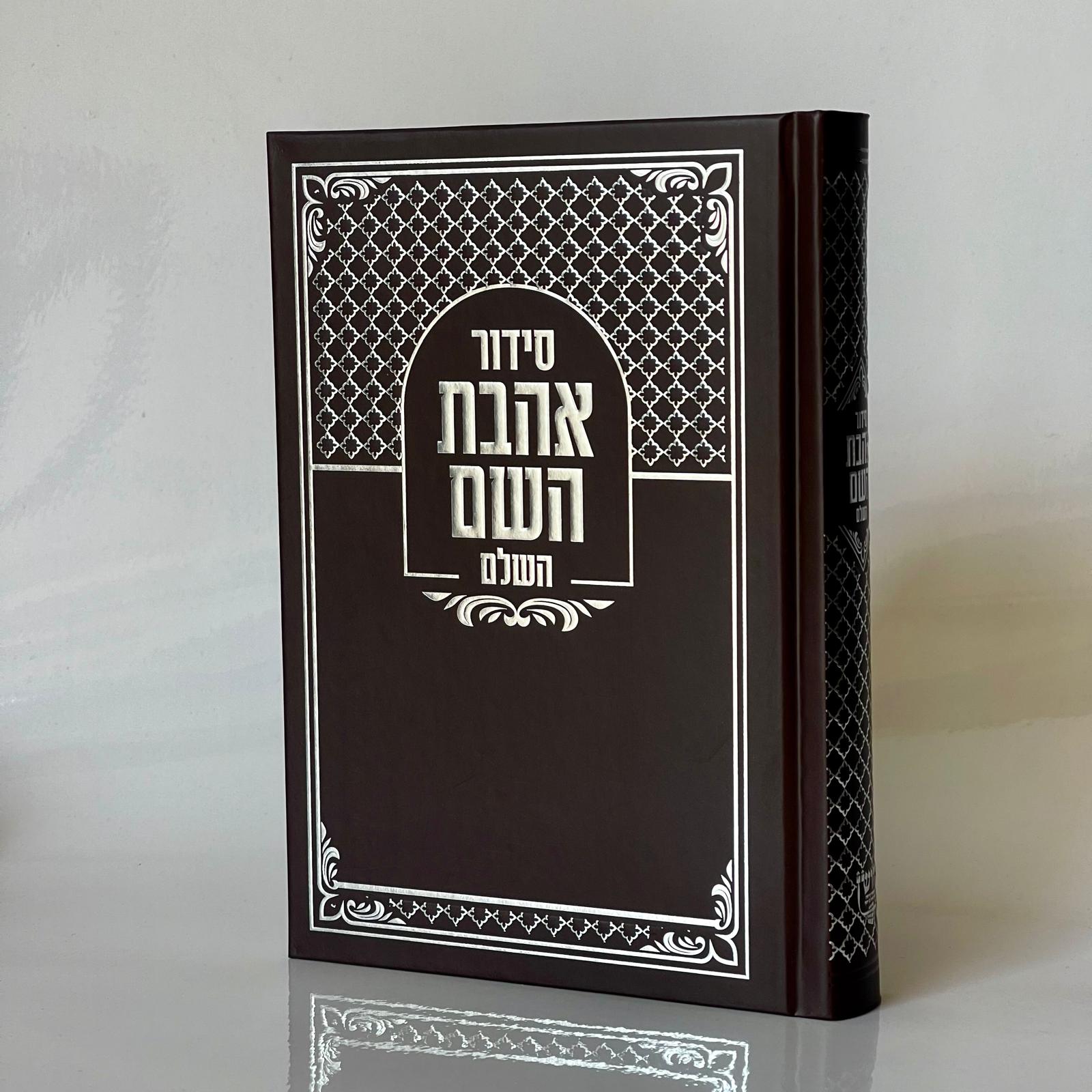 סידור אהבת השם - חום כסף