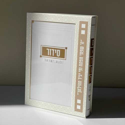 סידור לבת - דגם ריבועים לבן