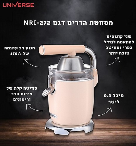 מסחטת הדרים ורימונים 170W NRI-272 UNIVERSE