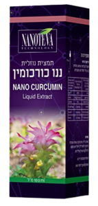 ננו כורכמין | NANO CURCUMIN | מכיל 100 מ"ל |