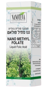 ננו מתיל פולאט | NANO METHYL FOLATE | מכיל 100 מ"ל |