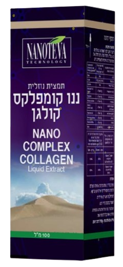 ננו קולגן | NANO COLLAGEN | מכיל 100 מ"ל | 