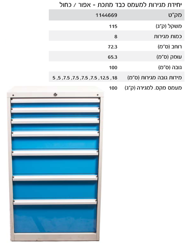 יחידת אחסון 8 מגירות מעמס כבד דגם 90
