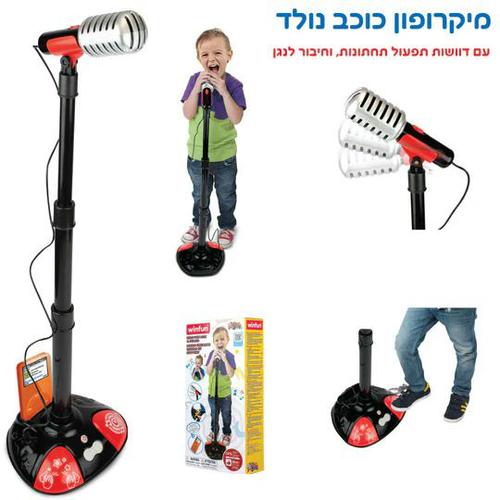 צעצוע שירה והופעה לילדים