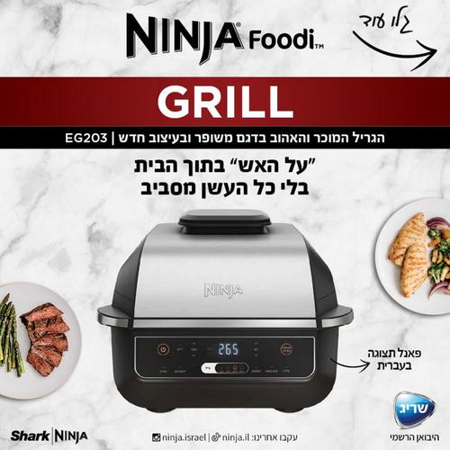 גריל חשמלי ביתי  Ninja Grill נינג'ה EG203 | שלוש שנות אחריות יבואן רשמי 