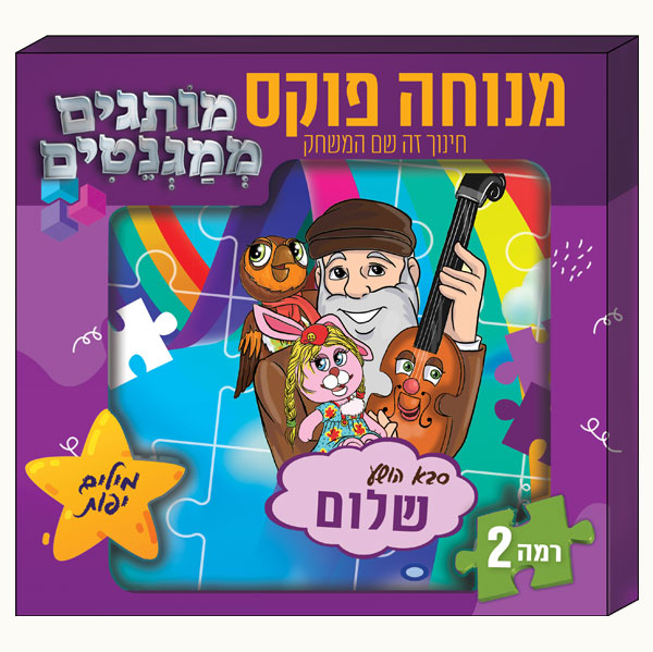 מותגים ממגנטים רמה 2 | סבא הושע - שלום