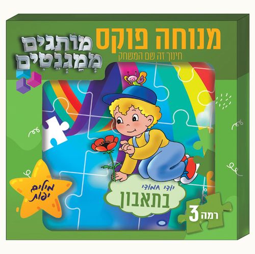 מותגים ממגנטים רמה 3 | יודי חמודי - בתאבון