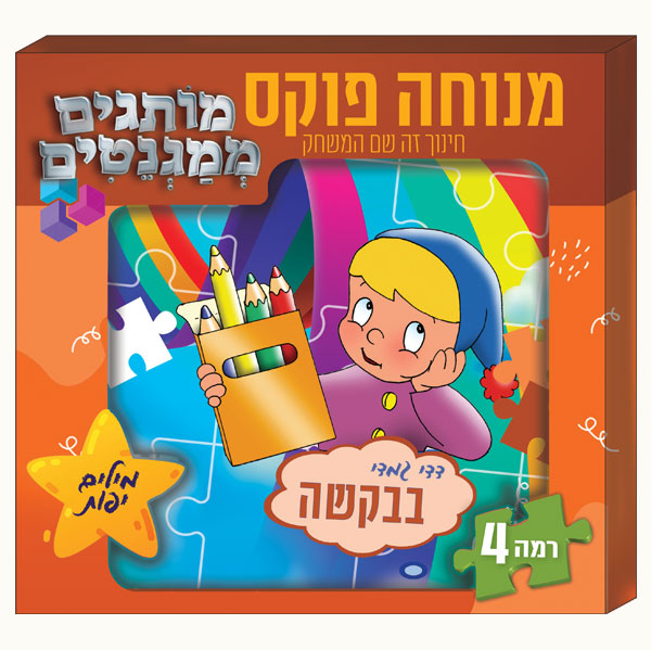 מותגים ממגנטים רמה 4 | דדי גמדי - בבקשה
