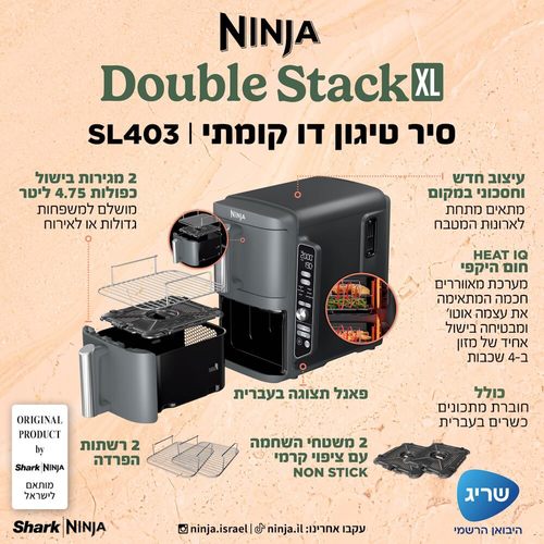 סיר טיגון ללא שמן דו קומתי 9.5 ליטר Double Stack XL SL403 NINJA | שלוש שנות אחריות יבואן 
