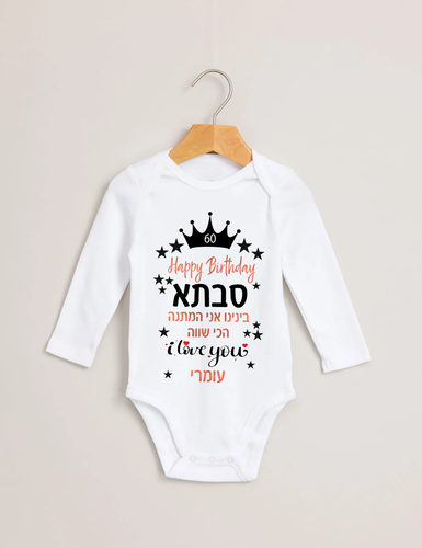 הדפסה *בלבד* על בגד גוף לתינוק / ניו בורן