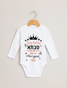 הדפסה *בלבד* על בגד גוף לתינוק / ניו בורן